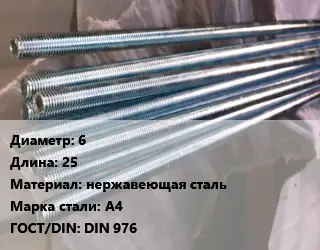 Шпилька стальная 6 L=25 нержавеющая сталь Сталь: А4 ГОСТ: DIN 976